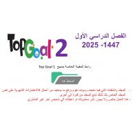 حقيبة منهج Top Goal 2 للصفوف الخامس والسادس الفصل الدراسي الأول 1447